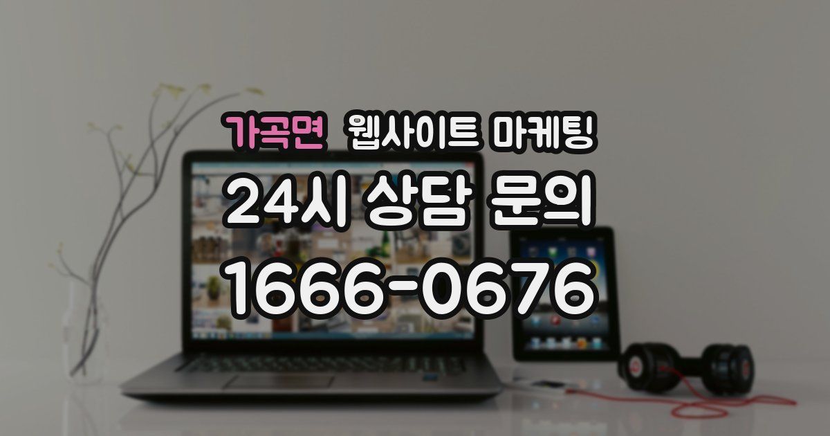 가곡면 웹사이트 마케팅