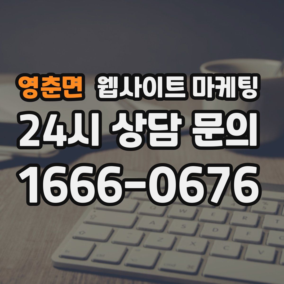 영춘면 웹사이트 마케팅