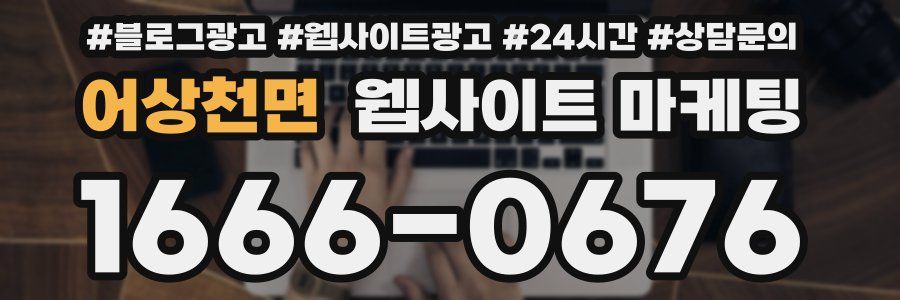 어상천면 웹사이트 마케팅
