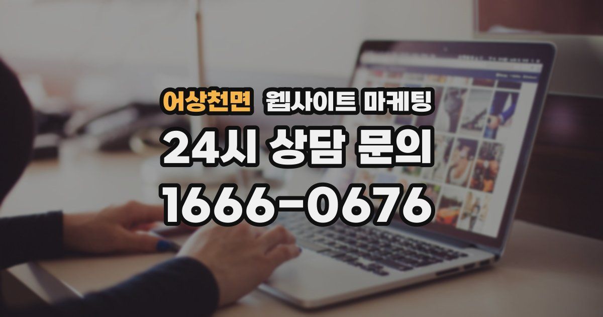 어상천면 웹사이트 마케팅