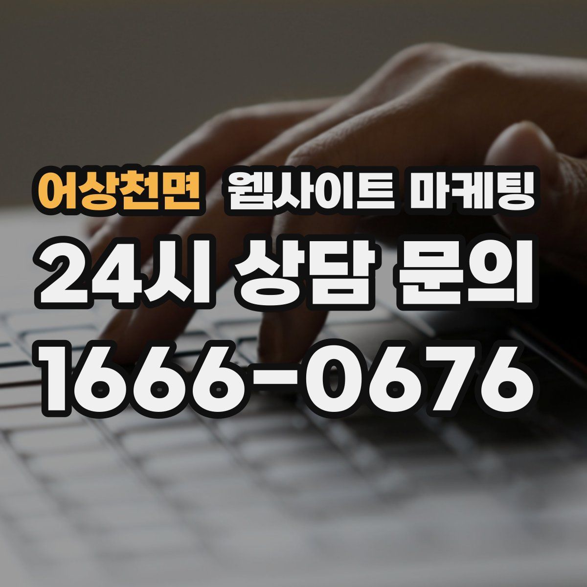 어상천면 웹사이트 마케팅