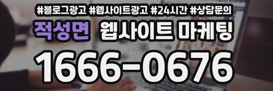 적성면 웹사이트 마케팅
