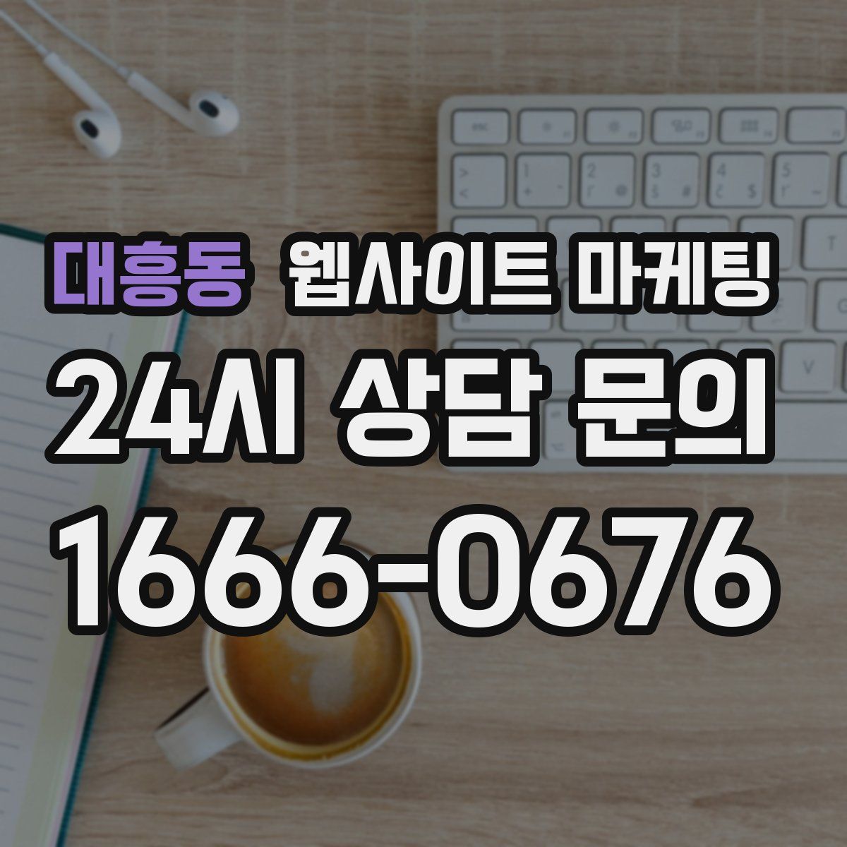 대흥동 웹사이트 마케팅