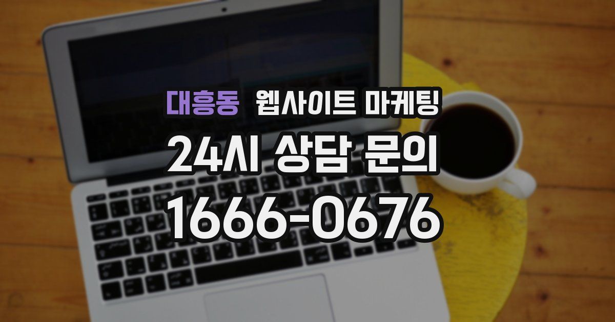 대흥동 웹사이트 마케팅