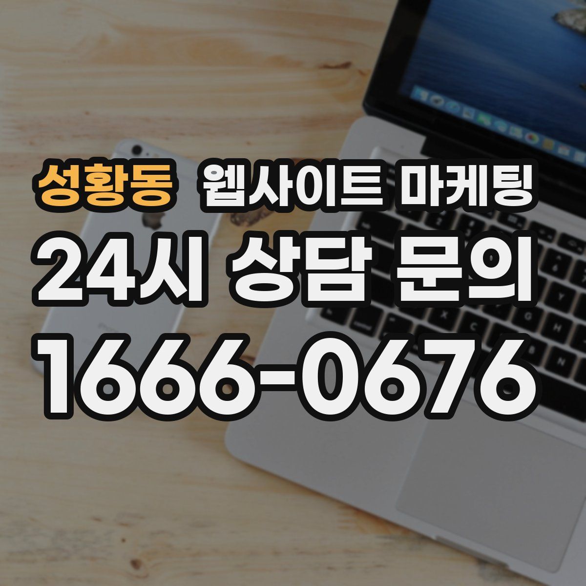 성황동 웹사이트 마케팅