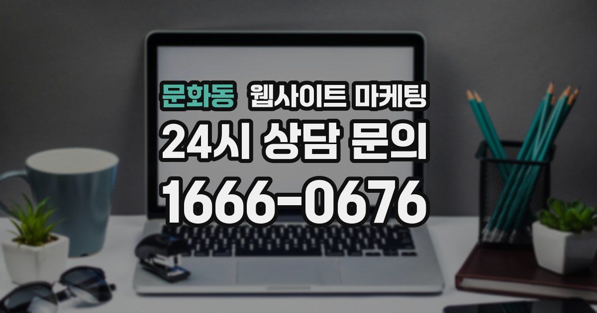 문화동 웹사이트 마케팅