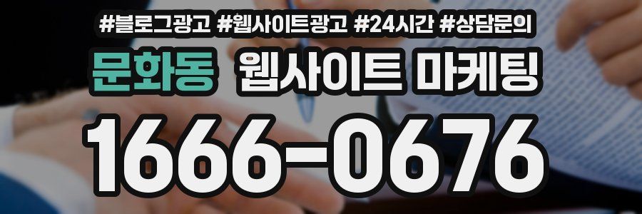문화동 웹사이트 마케팅