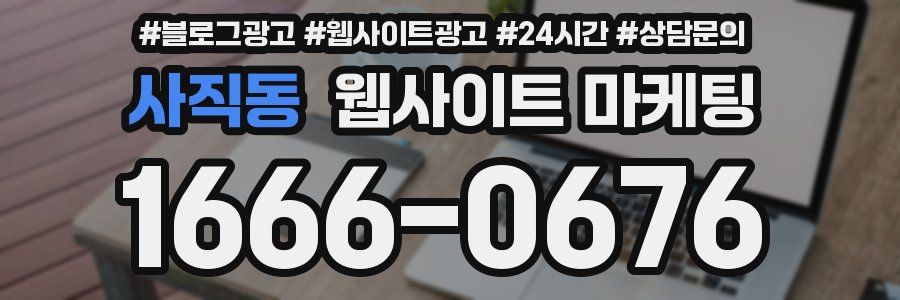 사직동 웹사이트 마케팅