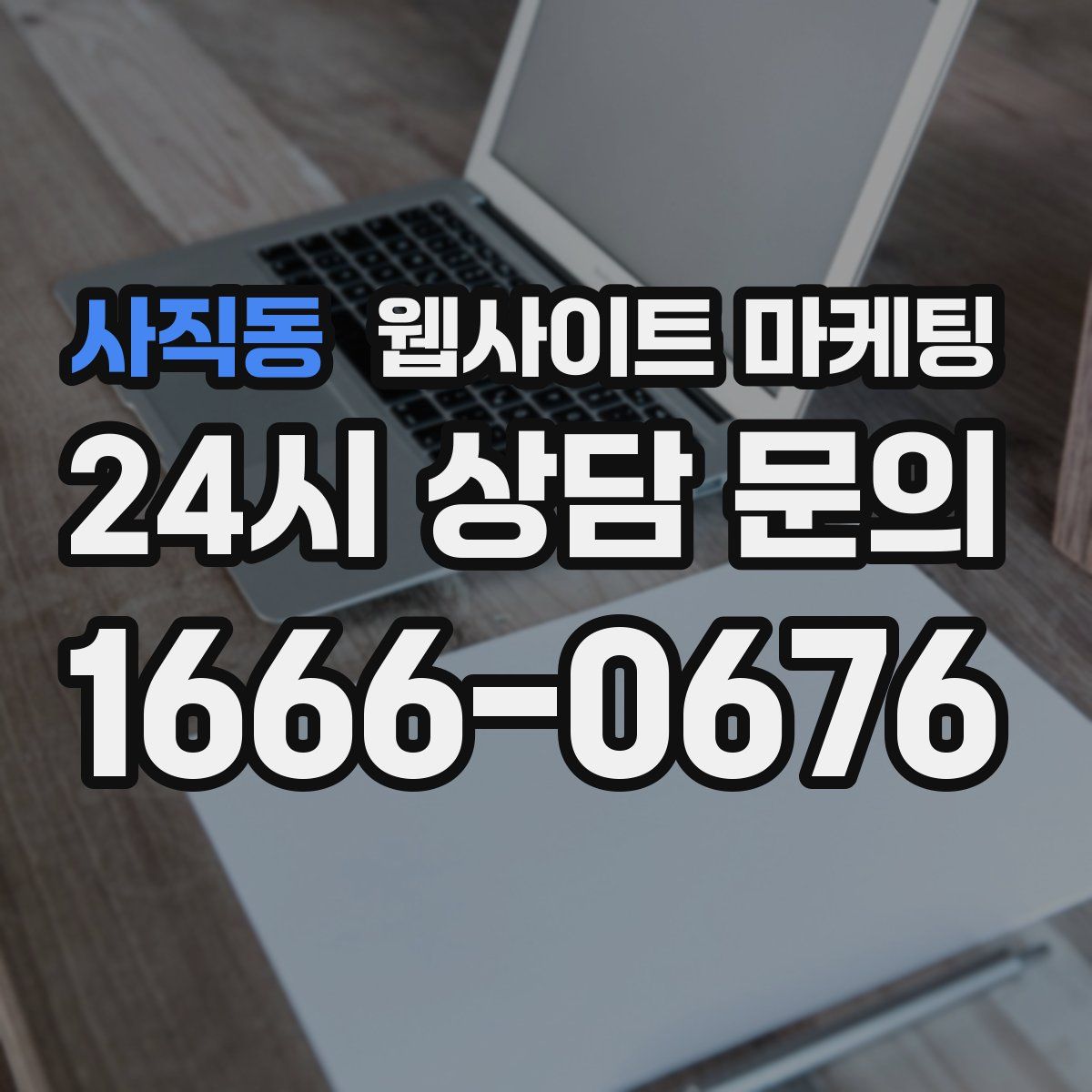 사직동 웹사이트 마케팅