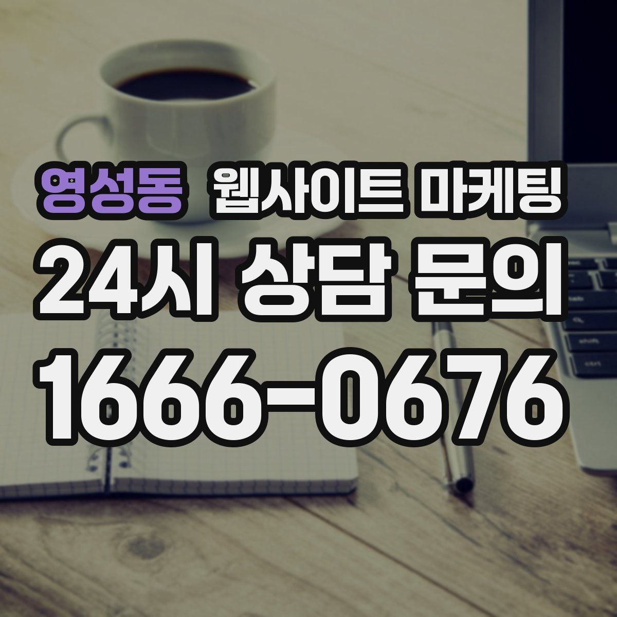 영성동 웹사이트 마케팅