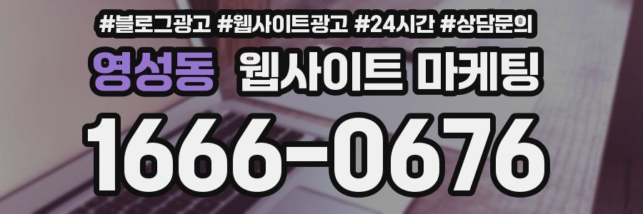 영성동 웹사이트 마케팅