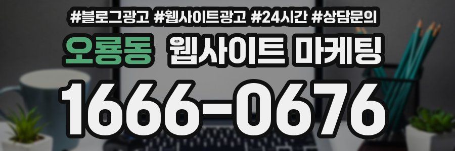 오룡동 웹사이트 마케팅