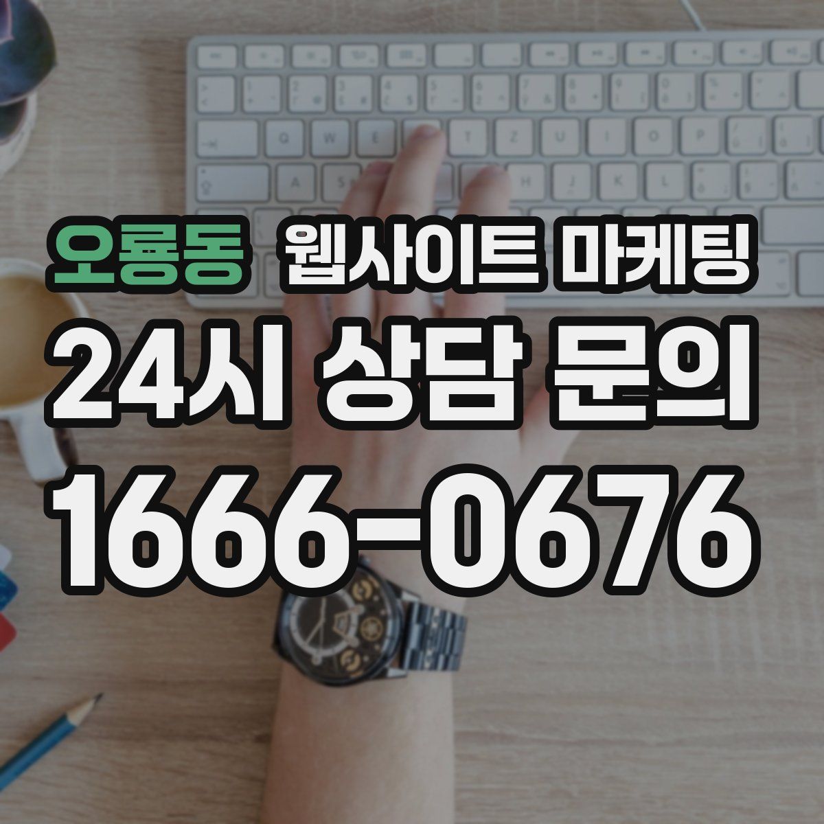 오룡동 웹사이트 마케팅