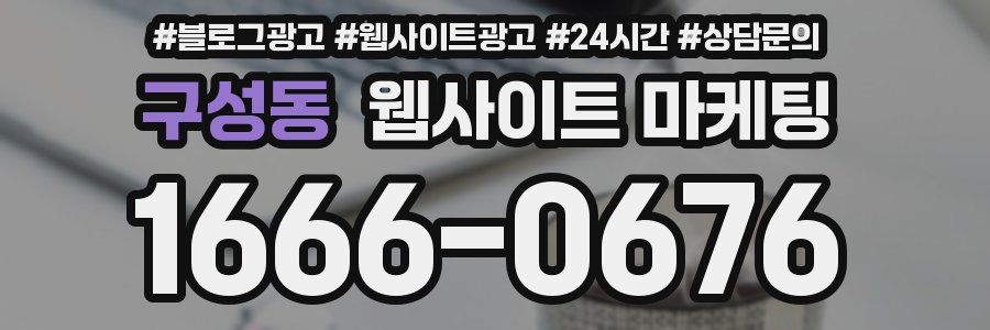 구성동 웹사이트 마케팅