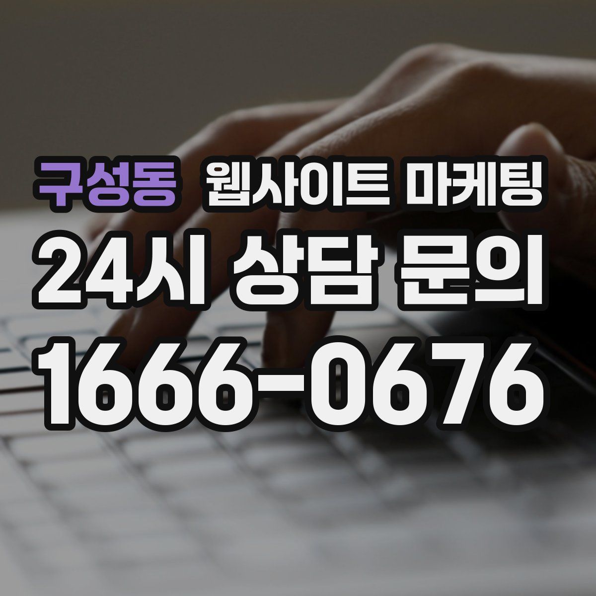 구성동 웹사이트 마케팅