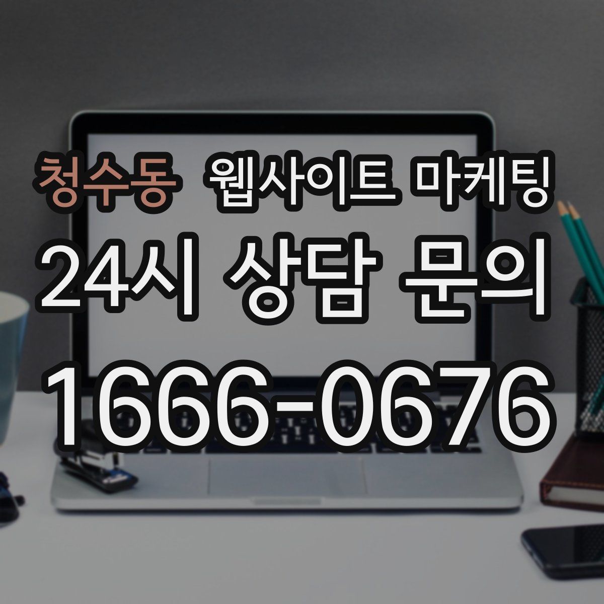 청수동 웹사이트 마케팅