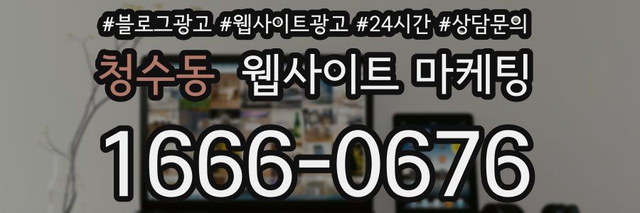 청수동 웹사이트 마케팅