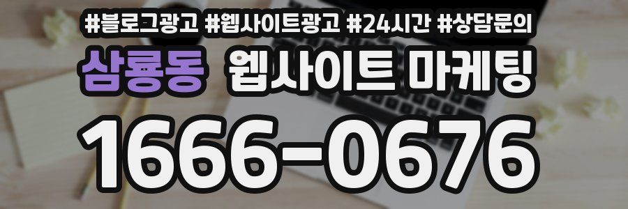 삼룡동 웹사이트 마케팅