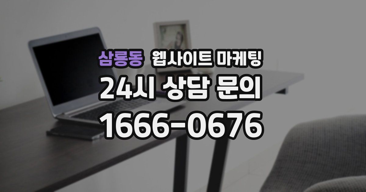 삼룡동 웹사이트 마케팅