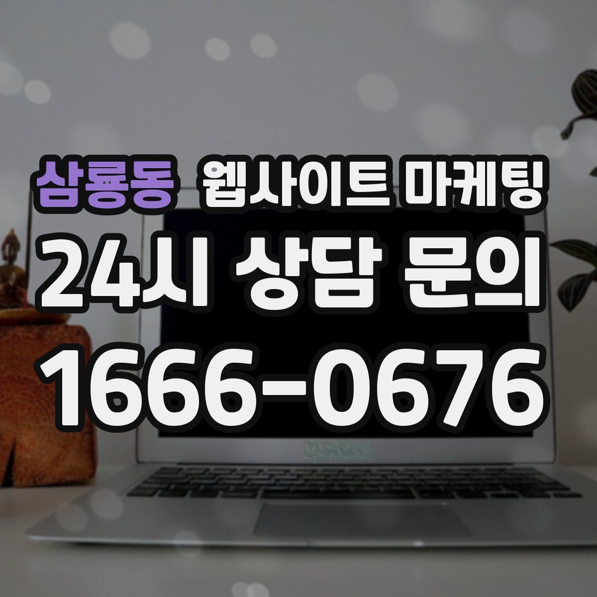 삼룡동 웹사이트 마케팅