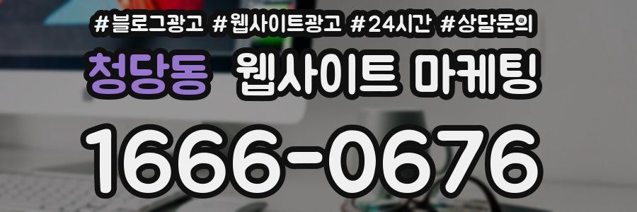 청당동 웹사이트 마케팅