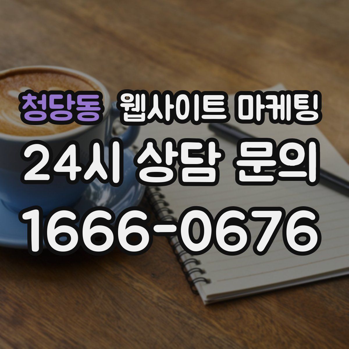 청당동 웹사이트 마케팅