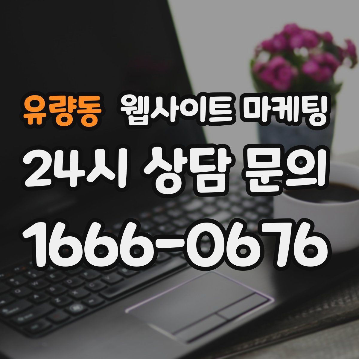 유량동 웹사이트 마케팅