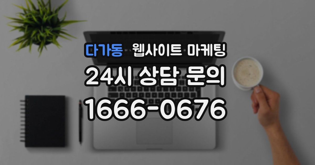 다가동 웹사이트 마케팅