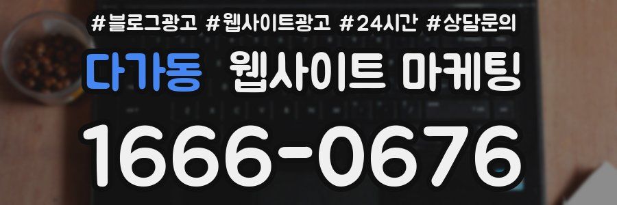 다가동 웹사이트 마케팅