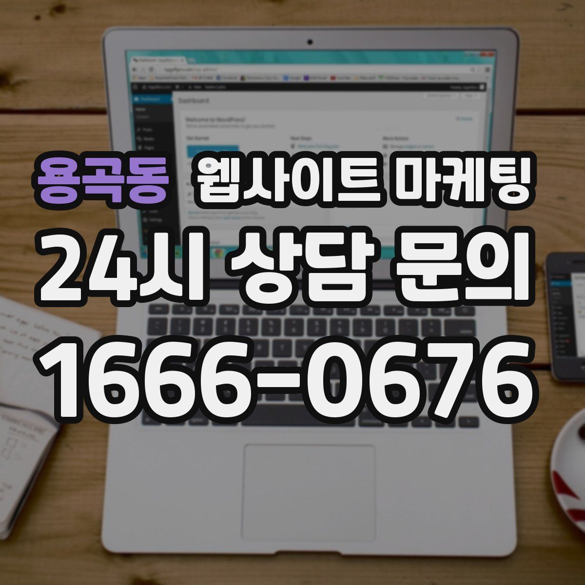 용곡동 웹사이트 마케팅