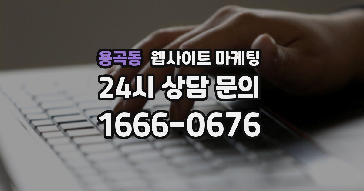 용곡동 웹사이트 마케팅