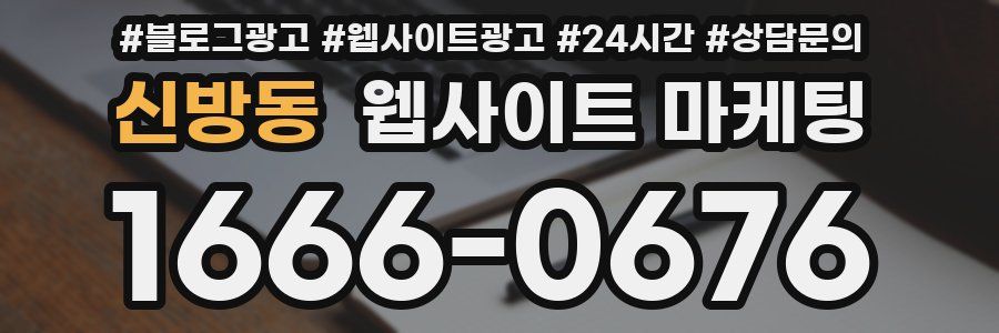 신방동 웹사이트 마케팅