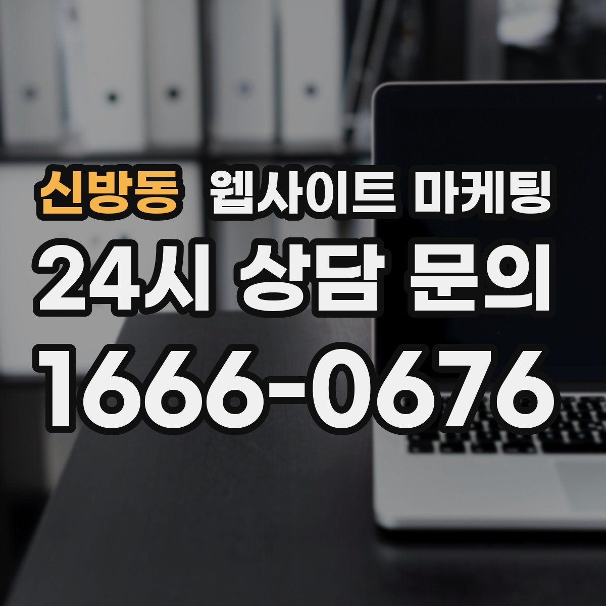 신방동 웹사이트 마케팅
