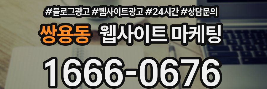 쌍용동 웹사이트 마케팅