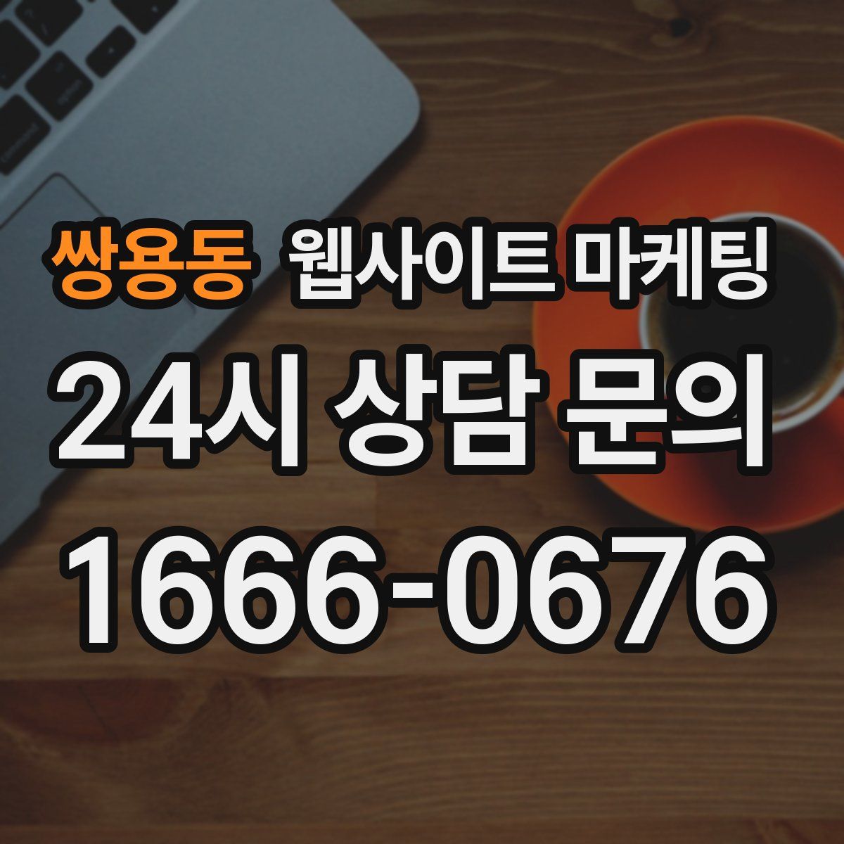 쌍용동 웹사이트 마케팅
