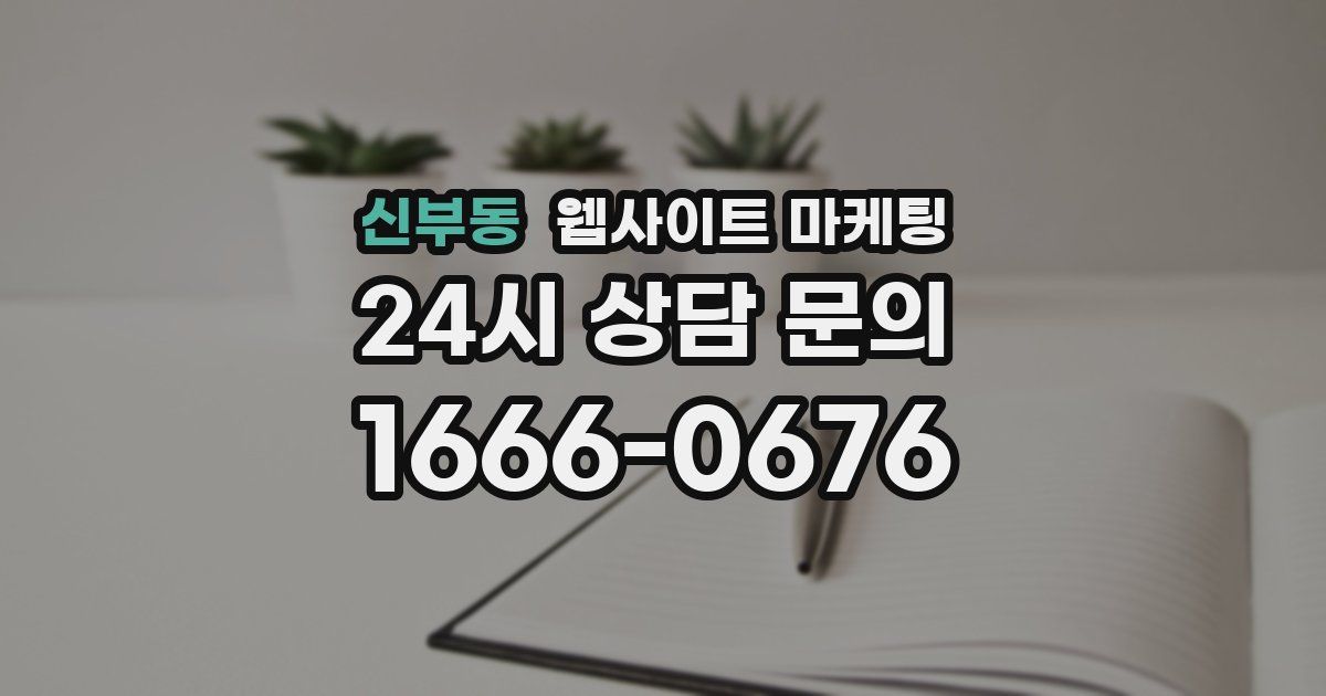 신부동 웹사이트 마케팅