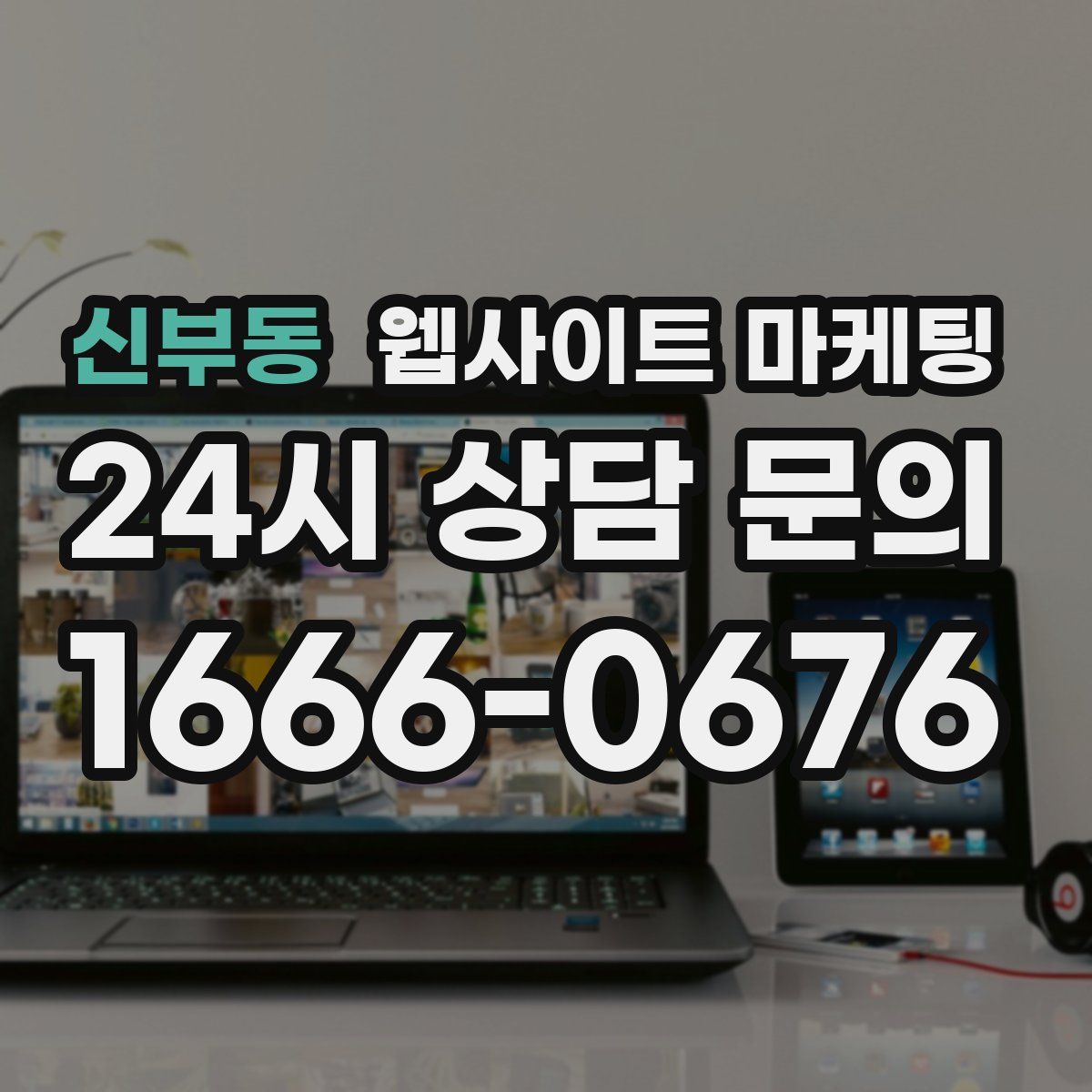 신부동 웹사이트 마케팅