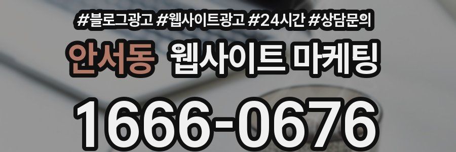 안서동 웹사이트 마케팅