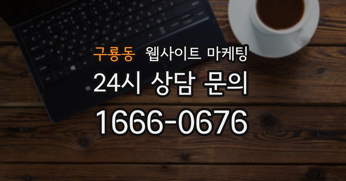구룡동 웹사이트 마케팅