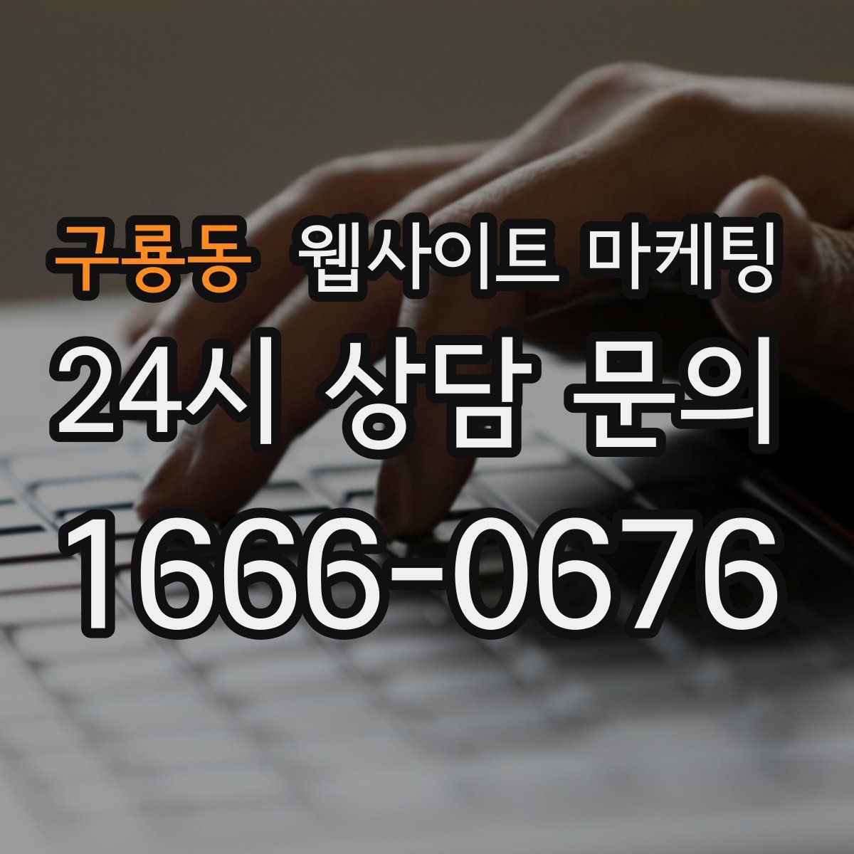 구룡동 웹사이트 마케팅