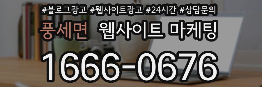 풍세면 웹사이트 마케팅