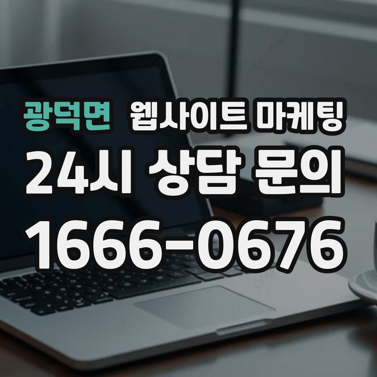 광덕면 웹사이트 마케팅