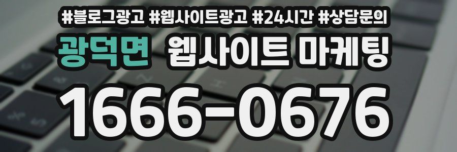 광덕면 웹사이트 마케팅