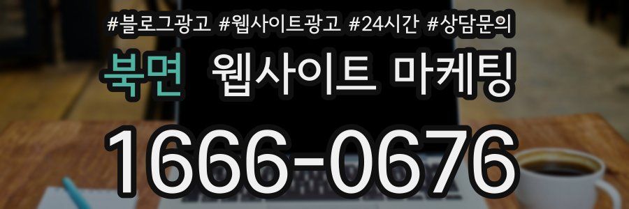 북면 웹사이트 마케팅