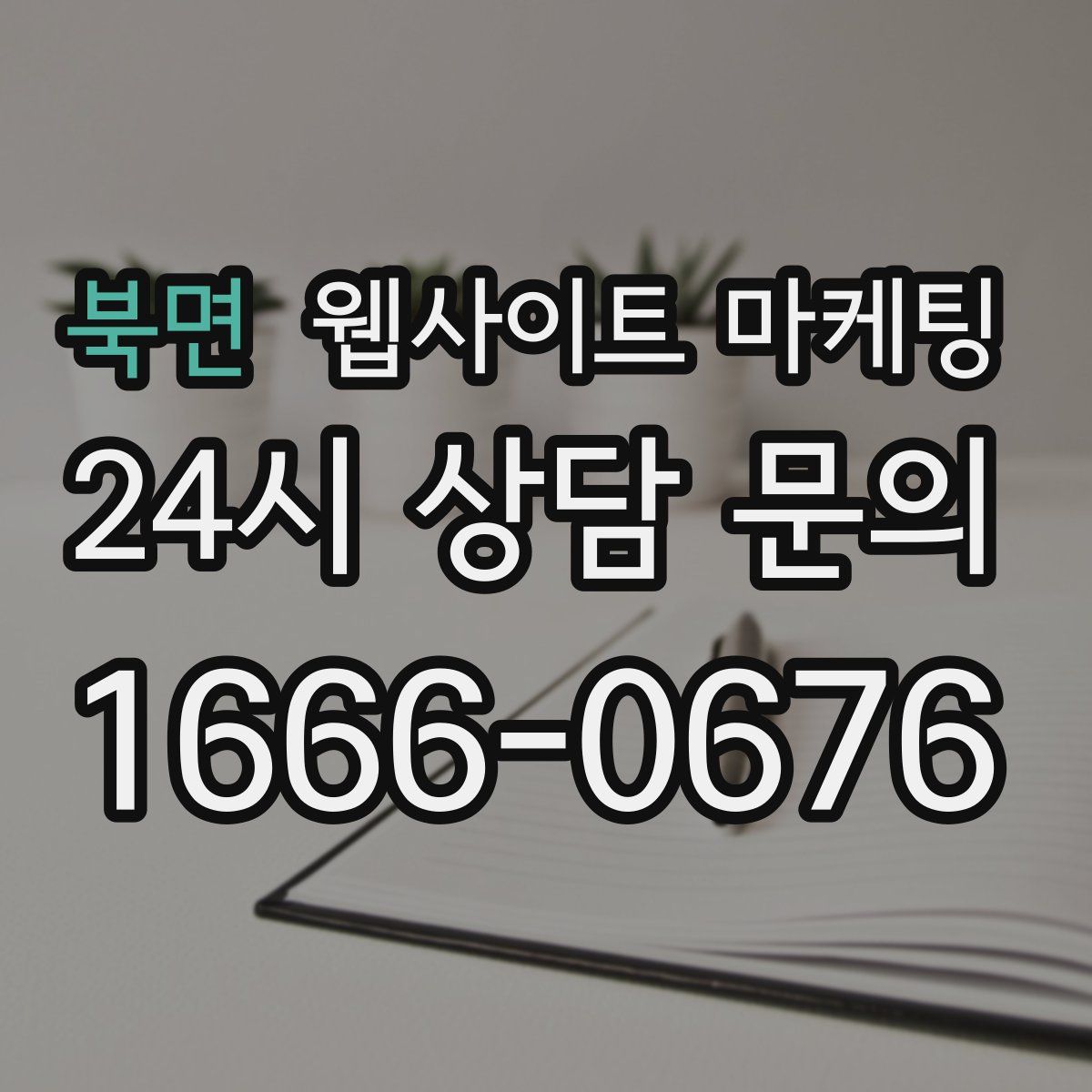 북면 웹사이트 마케팅