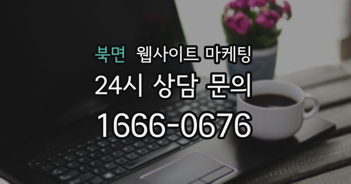 북면 웹사이트 마케팅