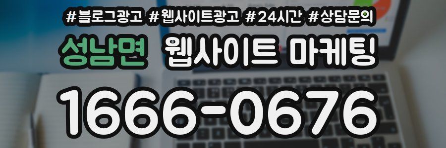 성남면 웹사이트 마케팅