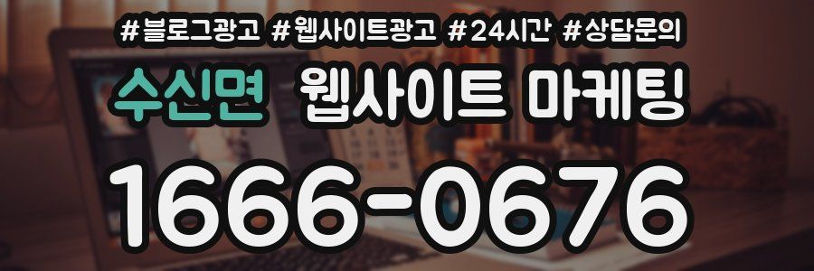 수신면 웹사이트 마케팅