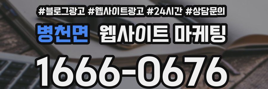 병천면 웹사이트 마케팅