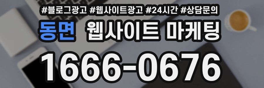 동면 웹사이트 마케팅